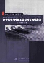 大中型水闸除险加固研究与处理措施
