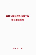 森林火险区综合治理工程项目建设标准