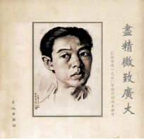 尽精微致广大 徐悲鸿1940年创作的两本册页