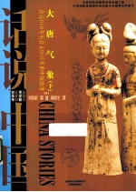 大唐气象 下 公元618-公元907年的中国故事