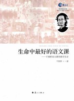 生命中最好的语文课 干国祥语文课堂教学实录