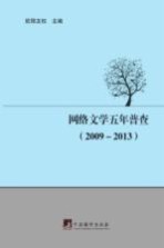网络文学五年普查 2009-2013