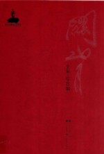 关山月全集 综合编