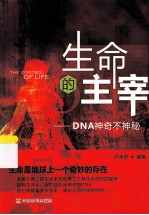 生命的主宰 DNA神奇不神秘