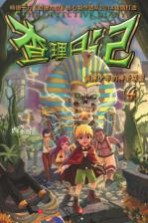 查理日记 4 侦探少年的神圣联盟