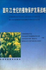 面向21世纪的植物保护发展战略 中国植物保护学会第八届全国会员代表大会暨21世纪植物保护发展战略学术研讨会论文集