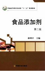 食品添加剂 第2版