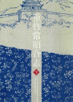 重修常昭合志 下
