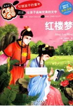 红楼梦 全彩注音