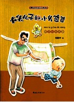 大头儿子和小头爸爸 尿了一头大象 彩绘注音版
