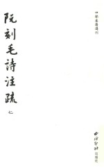 阮刻毛诗注疏 7