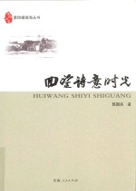 四望诗意时光