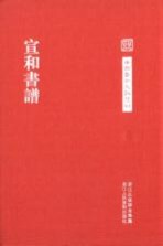 宣和书谱