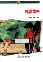 成语故事