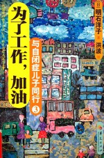与自闭症儿子同行 3 为了工作,加油