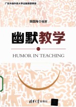 幽默教学