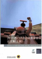 2011年西门子自动化专家会议论文集 上