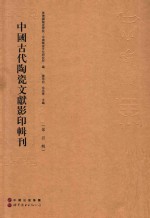 中国古代陶瓷文献影印辑刊 第4辑