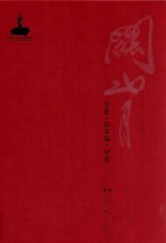 关山月全集 山水编 中