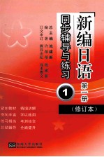 《新编日语》（修订本）同步辅导与练习  第1册