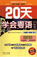 20天学会粤语 广州话 基础篇