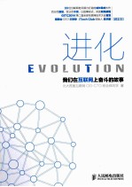 进化 我们在互联网上奋斗的故事