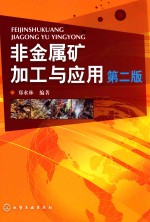 非金属矿加工与应用 2版