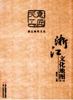 浙江文化地图 第2册 意匠天工 浙江现代文化