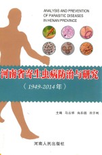 河南省寄生虫病防治与研究 1949-2014