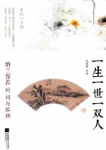 一生一世一双人 纳兰容若的词与孤独