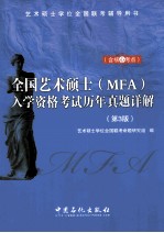 全国艺术硕士（MFA）入学资格考试历年真题详解