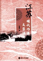 江苏明代作家文集述考