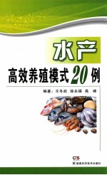 水产高效养殖模式20例