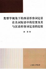 类型学视角下的西语形容词定语在名词短语中的位置及其与汉语形容词定语的比较