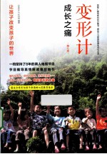 变形计 成长之痛