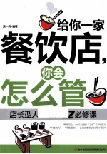 给你一家餐饮店，你会怎么管 店长型人才培养12必修课