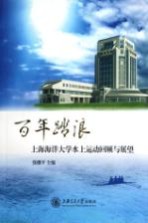 百年踏浪 上海海洋大学水上运动回顾与展望