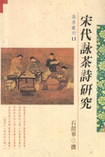 宋代咏茶诗研究