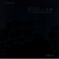 蔡天雄山水集 中英文本