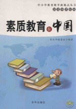 素质教育在中国