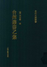 台州丛书 乙集 2