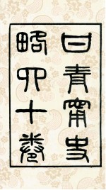 甘宁青史略卷首之一