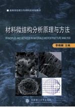 材料微结构分析原理与方法