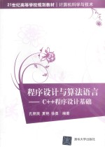 程序设计与算法语言 C++程序设计基础