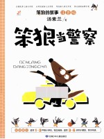 笨狼的故事 笨狼当警察 注音版
