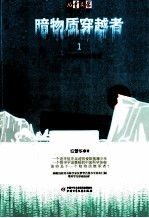 暗物质穿越者 1 追寻祖先的足迹