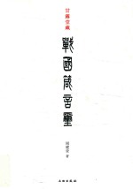 甘露堂藏战国箴言玺