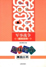 趣味智力测验百科 军事战争趣味百科