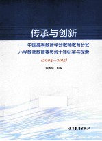 传承与创新 中国高等教育学会教师教育分会小学教师教育委员会十年纪实与探索 2004-2013