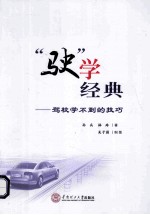 “驶”学经典 驾校学不到的技巧